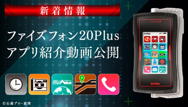 ファイズフォン20 Plus アプリ紹介動画を公開！